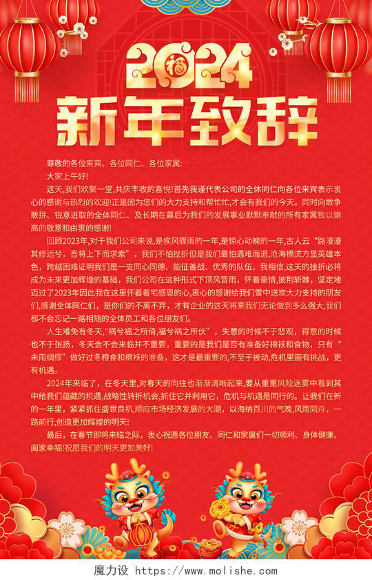 红色大气2024龙年新年致辞宣传海报2024新年致辞